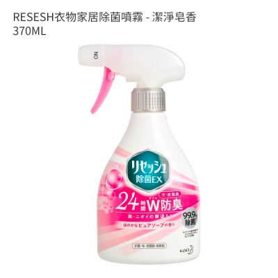 RESESH衣物家居除菌噴霧 - 潔淨皂香 370ML