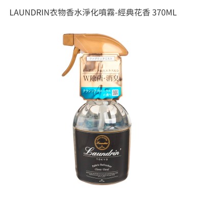LAUNDRIN衣物香水淨化噴霧-經典花香 370ML