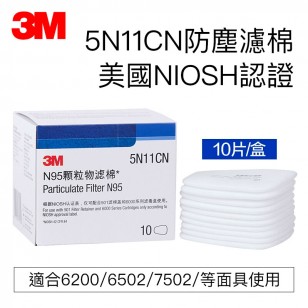 3M濾棉5N11防塵過濾棉工業防護粉塵顆粒物防毒面具濾毒盒配件正品