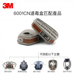 3M濾毒盒6001CN防毒面具配件濾盒活性炭噴漆防護有機蒸汽化工氣體