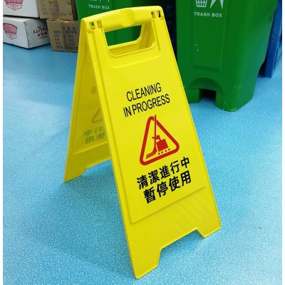 清潔進行中指示牌