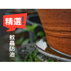 蚊蟲防治精選