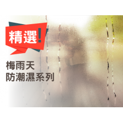 防潮濕系列精選