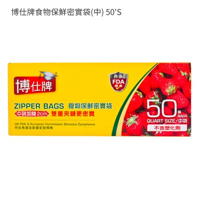博仕牌食物保鮮密實袋(中) 50'S