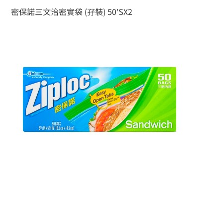 密保諾三文治密實袋 (孖裝) 50'SX2