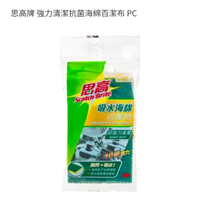 思高牌 強力清潔抗菌海綿百潔布 PC 思高牌 強力清潔抗菌海綿百潔布 PC