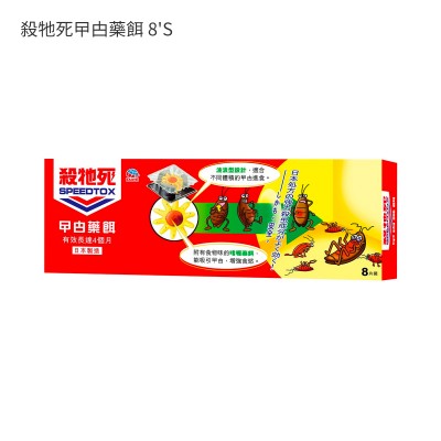 殺牠死曱甴藥餌 8'S